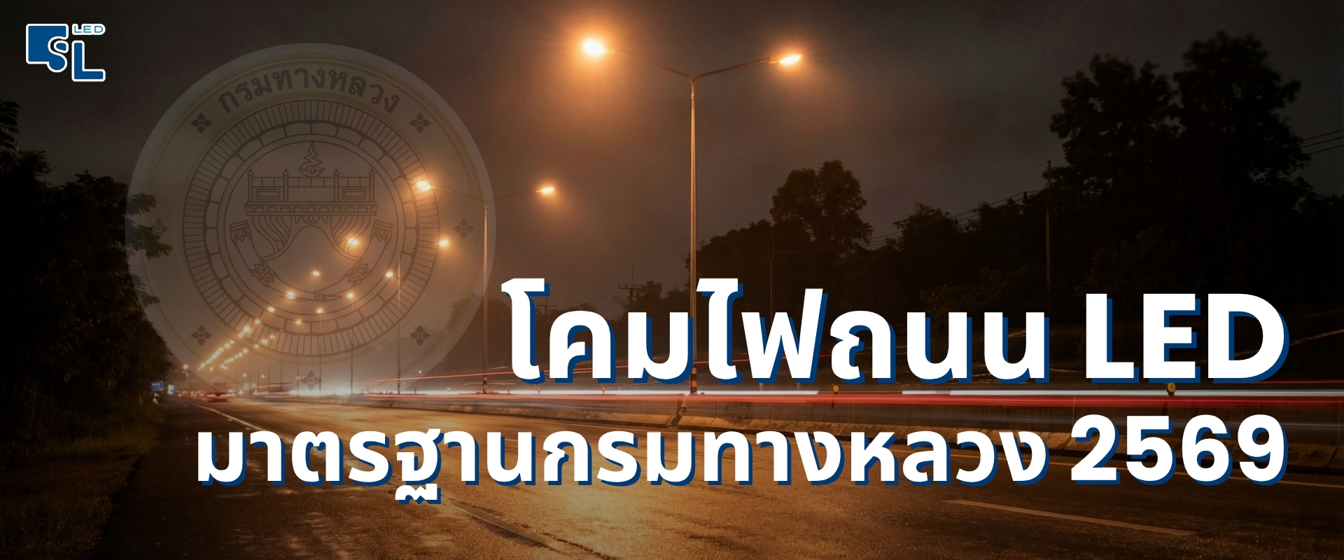 โคมไฟถนนสาธารณะ LED Full Cut-off มาตรฐานไฟถนนกรมทางหลวง ติดตั้งบนเสาทางหลวงพิเศษ Sacred Light